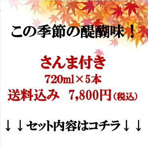 日本酒飲み比べ福島のひやおろし・秋あがり飲み比べ5本セット720ml×5本【北海道産さんま塩焼き2尾プレゼント♪】
