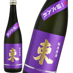 束(たばね)純米原酒一回火入れ720ml数量限定要冷蔵