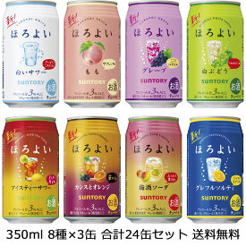 【送料無料（九州・沖縄除く）】サントリー ほろよい350ml 8種×3本 飲み比べ24本セット 御年賀 母の日 父の日 お中元 御歳暮 プレゼント ギフト