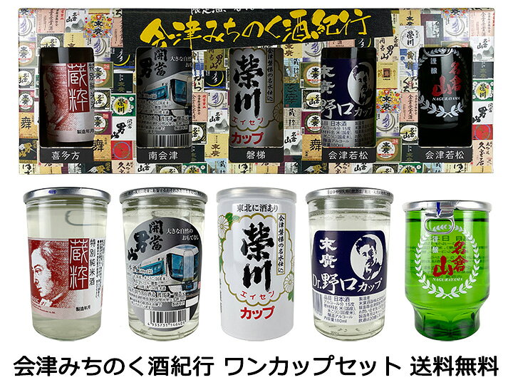 楽天市場 送料無料 九州 沖縄除く 会津みちのく酒紀行 ワンカップセット 180ml 5本 日本酒 飲み比べセット 御年賀 母の日 父の日 お中元 敬老の日 御歳暮 プレゼント ギフト 開成屋 楽天市場 送料無料 九州 沖縄除く 会津みちのく酒紀行 ワンカップセット 180ml 5本 日本酒 飲み比べセット 御年賀 母の日 父の日 お中元 敬老の日 御歳暮 プレゼント ギフト 開成屋