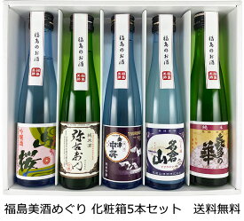 【送料無料（九州・沖縄除く）】ふくしま美酒めぐり 化粧箱入り5本セット 180ml×5本 日本酒 飲み比べセット 御年賀 母の日 父の日 お中元 敬老の日 御歳暮 プレゼント ギフト