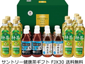 【送料無料（九州・沖縄除く）】サントリー トクホ健康茶ギフト FJX30 伊右衛門特茶500ml×9本 黒烏龍茶350ml×4本 胡麻麦茶350ml×4本 御年賀 母の日 父の日 お中元 敬老の日 御歳暮 プレゼント ギフト