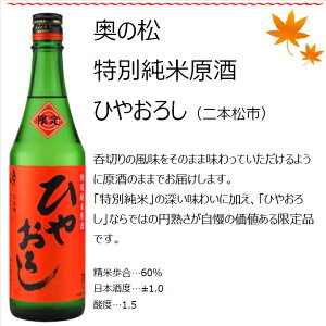 日本酒飲み比べ福島のひやおろし・秋あがり飲み比べ5本セット720ml×5本【北海道産さんま塩焼き2尾プレゼント♪】