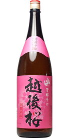 【6本まで1梱包で発送】越後桜酒造 越後桜 普通酒 1800ml 1.8L 小山本家