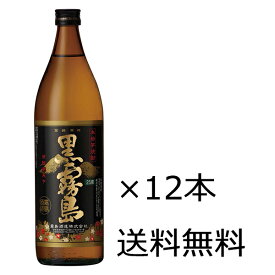 【送料無料（九州・沖縄除く）】霧島酒造 黒霧島 25度 900ml 瓶 12本入（1ケース）