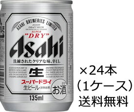 【送料無料（九州・沖縄除く）】アサヒ スーパードライ 135ml×24本（1ケース） 御年賀 母の日 父の日 お中元 御歳暮 プレゼント ギフト