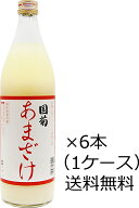 【送料無料】篠崎 国菊 あまざけ 甘酒 985g 985ml ×6本（1ケース）※沖縄お届けは別途送料がかかります