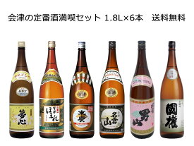 【送料無料（九州・沖縄除く）】福島会津の定番酒満喫セット 1,800ml×6本 日本酒飲み比べ