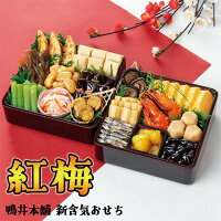 鴨井本舗 カモ井 おせち「紅梅(こうばい)」 重箱なし