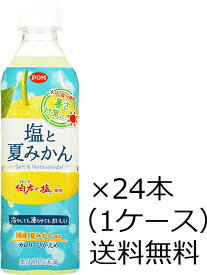 【全国送料無料】【4月1日発売、予約品】えひめ飲料 POM（ポン）塩と夏みかん ペットボトル 490ml×24本（1ケース）※委託先の倉庫よりの発送となります