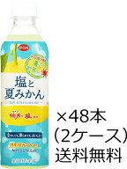 【送料無料】えひめ飲料 POM（ポン）塩と夏みかん ペットボトル 490ml×48本（2ケース）※沖縄お届けのみ…