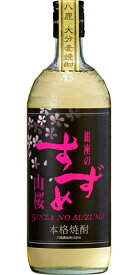 八鹿酒造 銀座のすずめ 山桜 25度 720ml 麦焼酎 ※12本まで1梱包で発送します