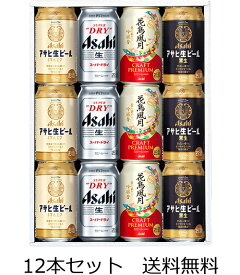 【送料無料（九州・沖縄除く）】アサヒビール 4種×3本 ギフトセット ドライ 花鳥風月 マルエフ 黒生 御年賀 母の日 父の日 お中元 御歳暮 プレゼント ギフト 贈答 敬老の日