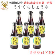 【日本一に輝いたしょうゆ】山形屋商店 ヤマブン うすくちしょうゆ 360ml 6本セット