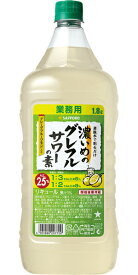 【12本まで1梱包で発送】サッポロビール 濃いめのグレフルサワーの素 1800ml 1.8L 25度