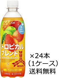 【送料無料（九州・沖縄除く）】アサヒ飲料 三ツ矢 トロピカルブレンド 500ml×24本（1ケース） ペットボトル