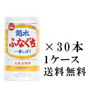 【送料無料（九州・沖縄除く）】菊水 ふなぐち 一番しぼり 200ml×30本 （1ケース） 御年賀 母の日 父の日 お中元 御歳暮 プレゼント ギフト 贈答