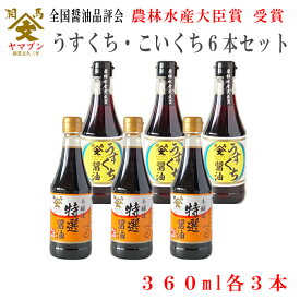 【日本一に輝いたしょうゆ】ヤマブン うすくち・本醸 2種 6本セット 360ml2種 各3本