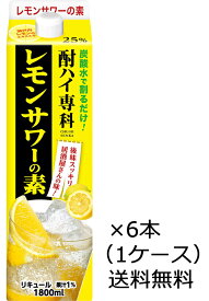 【送料無料】合同 酎ハイ専科 レモンサワーの素 1.8L 1800ml パック 6本（1ケース） ※九州沖縄お届けは別途送料がかかります