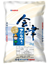 【送料無料（九州・沖縄除く）】全農パールライス 会津コシヒカリ 2kg（令和6年産）