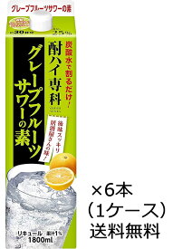 【送料無料】合同 酎ハイ専科 グレープフルーツサワーの素 1.8L 1800ml パック 6本（1ケース） ※九州沖縄お届けは別途送料がかかります