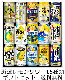 【送料無料（九州・沖縄除く）】厳選！ レモンサワー 飲み比べ 15種類ギフトセット 350ml×15本 レモンサワー 御年賀 母の日 父の日 お中元 敬老の日 御歳暮 プレゼント ギフト