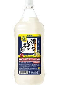 【12本まで1梱包で発送】サッポロビール 濃いめのレモンサワーの素 1800ml 1.8L 25度