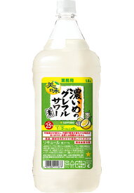 【12本まで1梱包で発送】サッポロビール 濃いめのグレフルサワーの素 1800ml 1.8L 25度