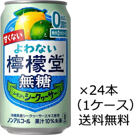 【送料無料（九州・沖縄除く）】【数量限定特売】よわない檸檬堂 無糖レモンとシークヮーサー 350ml×24本（1ケース） ノンアルコール