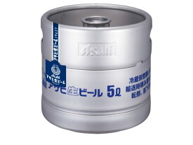 アサヒ 樽詰め生ビール 5L樽 5000ml 5.0L ※空樽保証金込