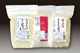 【送料無料】【産地直送】新潟県 新潟のお米食べ比べ 魚沼産コシヒカリ1kg、新潟産新之助1kg、 新潟産こしいぶき1kg ※ラッピング・熨斗不可、代引不可