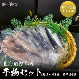 干物セット 3kg 北海道産 真ほっけ さば 詰め合わせ ホッケ ほっけ 鯖 海鮮 干物 お取り寄せ 大容量 業務用 逸心 釧路 漁港