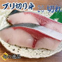 鰤 ブリ ぶり ブリ照り焼き 塩焼き ブリ大根 用 切り身 真空パック冷凍 約100g×20切 御祝 挨拶 ギフト ギフト 贈り物…