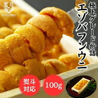 【ウニ専門の卸売店】ウニ 「特選 生うに折詰め」折詰 100g 樺太・沿海州・北方四島産エゾバフンウニ 雲…