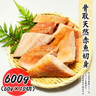【楽天1位】 送料無料 骨取天然赤魚切身 600g (60g×10切) 赤魚 真空パック 送料無料 お子様 骨取 切身 …