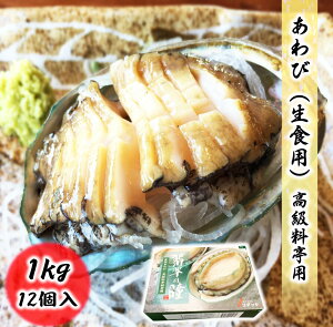 送料無料 高級あわび 生食用 1kg(12個入) 鮑 高級料亭でも使われる高品質!! 化粧箱入り 刺身 お取り寄せ 食品 冷凍便 プロ愛用 海鮮