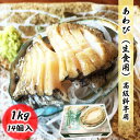 送料無料 高級 あわび 鮑 生食用 1kg（14個入） 冷凍 食品 アワビ 高級料亭 でも使われる高品質 高級 お歳暮 ギフト …