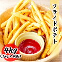 フライドポテト 冷凍 4kg （1kg×4袋） 業務用 冷凍食品 シュースト ポテト 大容量 大量 おつまみ おかず 惣菜 フレンチフライ お惣菜 料理店でも使われる業務用 フライドポテト じゃがいも ジャガイモ 冷凍 ポテトフライ 冷凍 おかず 送料無料