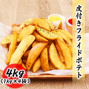 ＼11日まで10％OFF／送料無料 フライドポテト 皮付き 冷凍 4kg （1kg×4袋） 業務用 冷凍食品 シュースト ポテト 大容…