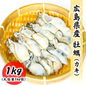 広島県産 牡蠣 1kg (ネット850g) バラ凍結 お取り寄せ 食品 冷凍便 プロ愛用 海鮮 広島