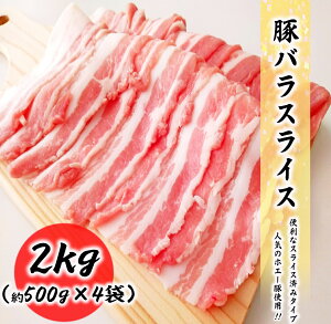 豚バラ肉 2kg (500g×4袋) 料理店でも使われる業務量 豚肉 バラ