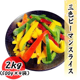 三色ピーマンスライス 2kg (500g×4袋) 常備に便利な冷凍野菜 業務用 ピーマン 野菜