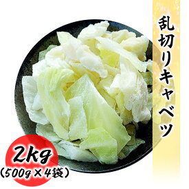 冷凍 乱切りキャベツ 2kg (500g×4袋) 常備に便利な 冷凍野菜 業務用 冷凍 野菜 キャベツ