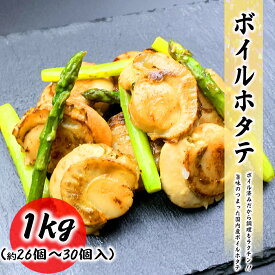 ＼どれでも2点で750円OFFクーポン／送料無料 ボイルホタテ 1kg (26個〜30個) 国内産 料理店でも使われる業務用 便利なバラ凍結 ホタテ 貝柱 貝 お取り寄せ 食品 冷凍便 プロ愛用 海鮮