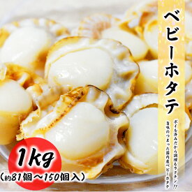 送料無料 ベビーホタテ 300g 1kg 2kg 10kg 国内産 料理店でも使われる業務用 便利なバラ凍結 ホタテ 貝柱 貝 お取り寄せ 食品 冷凍便 プロ愛用 海鮮