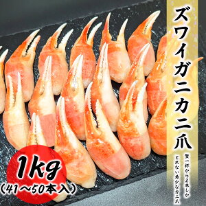 送料無料 ズワイガニ ボイル かに爪 1kg (約41〜50個入り) カニ爪 蟹爪 冷凍 Lサイズ お取り寄せ 食品 冷凍便 プロ愛用