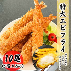 超特大エビフライ 10尾セット(5尾入×2PC)食品 冷凍便 エビフライ 8/12サイズ