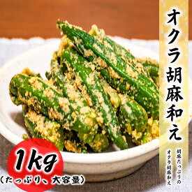 オクラ胡麻和え 1kg ごま和え 胡麻たっぷり 冷凍 お取り寄せ