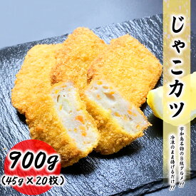 ジャコカツ 900g (45g×20枚入) 宇和島名物のB級グルメ 揚げるだけで食べられる カツ