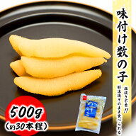 【楽天1位】 送料無料 味付け数の子 500g 数の子 塩抜き不要 解凍後そのまま お取り寄せ 食品 冷凍便 プ…